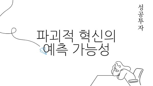 파괴적 혁신의 예측 가능성