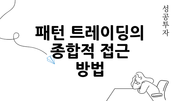 패턴 트레이딩의 종합적 접근 방법