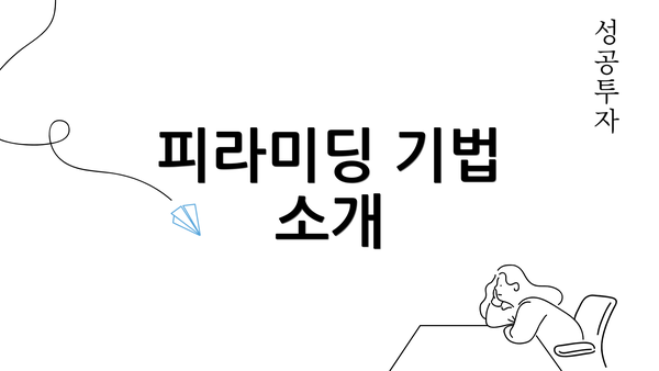 피라미딩 기법 소개