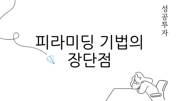 피라미딩 기법의 장단점