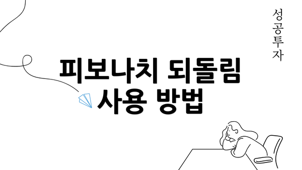 피보나치 되돌림 사용 방법