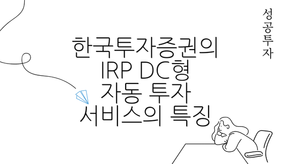 한국투자증권의 IRP DC형 자동 투자 서비스의 특징