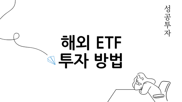 해외 ETF 투자 방법
