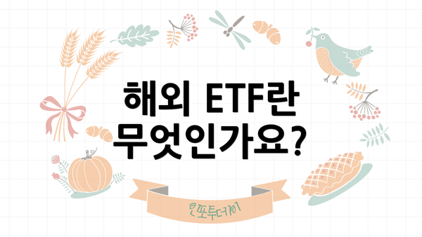 해외 ETF란 무엇인가요?