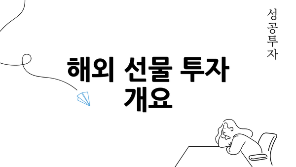 해외 선물 투자 개요