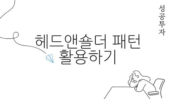 헤드앤숄더 패턴 활용하기