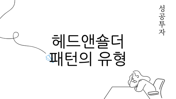 헤드앤숄더 패턴의 유형