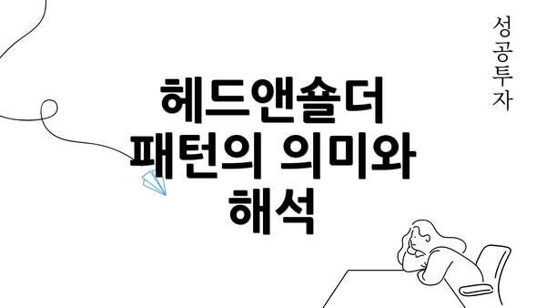 헤드앤숄더 패턴의 의미와 해석