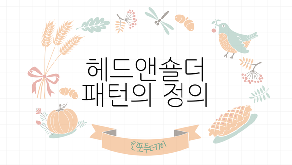 헤드앤숄더 패턴의 정의