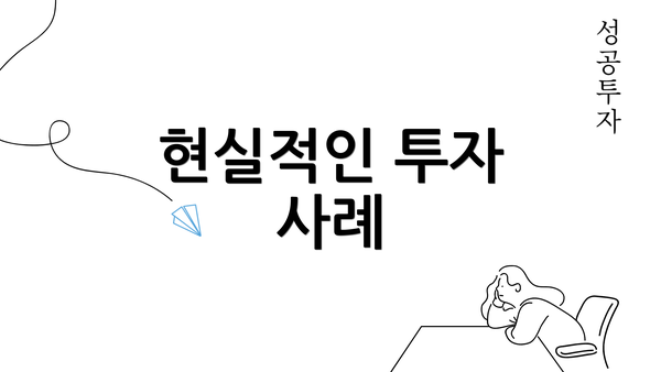 현실적인 투자 사례