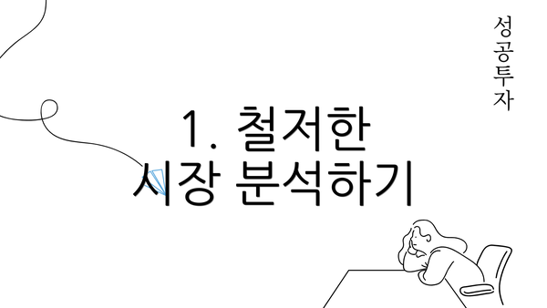 1. 철저한 시장 분석하기