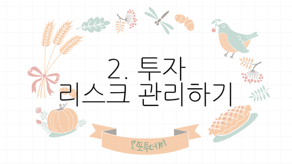 2. 투자 리스크 관리하기