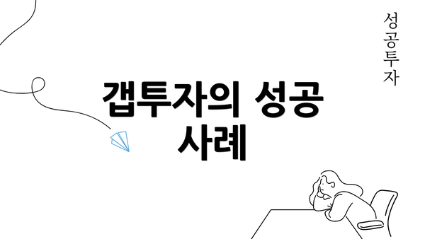 갭투자의 성공 사례