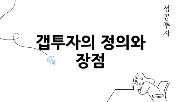 갭투자의 정의와 장점
