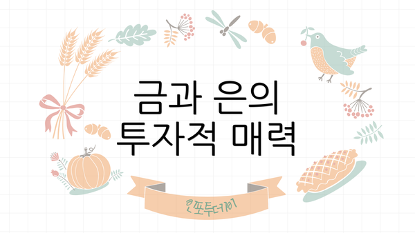 금과 은의 투자적 매력