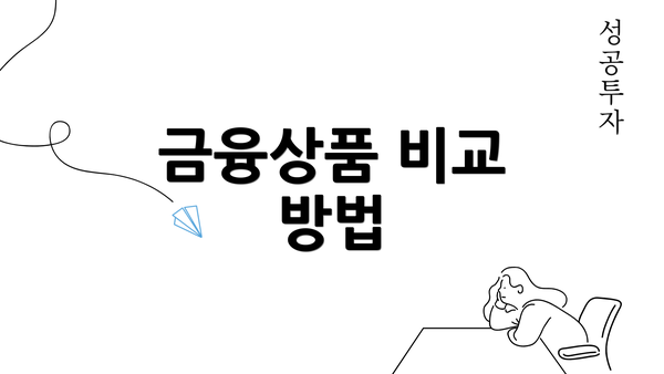 금융상품 비교 방법