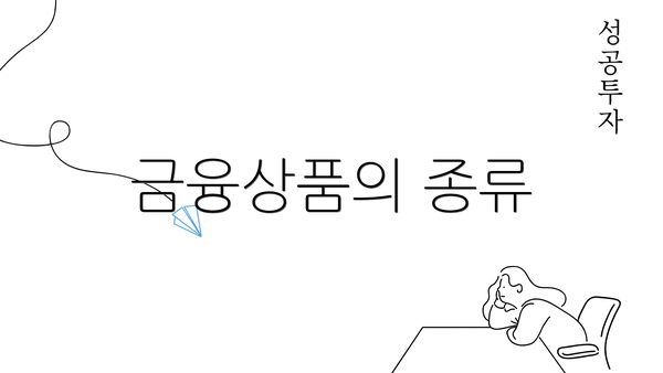 금융상품의 종류