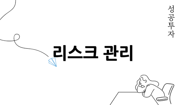 리스크 관리