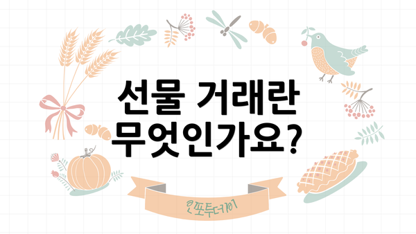 선물 거래란 무엇인가요?