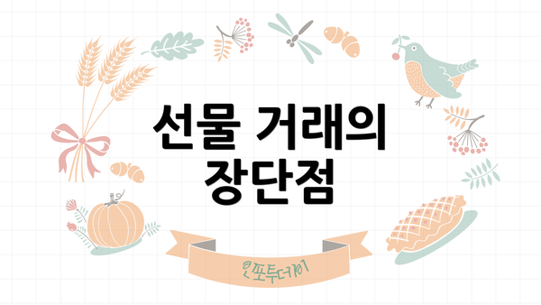 선물 거래의 장단점