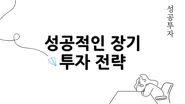 성공적인 장기 투자 전략