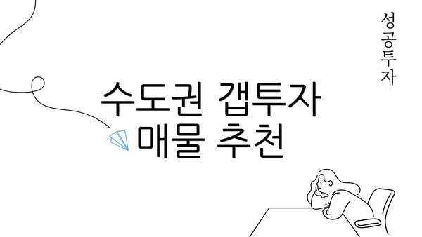 수도권 갭투자 매물 추천