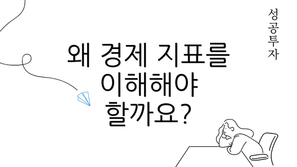 왜 경제 지표를 이해해야 할까요?