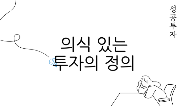 의식 있는 투자의 정의