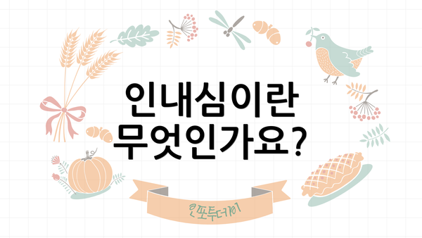 인내심이란 무엇인가요?