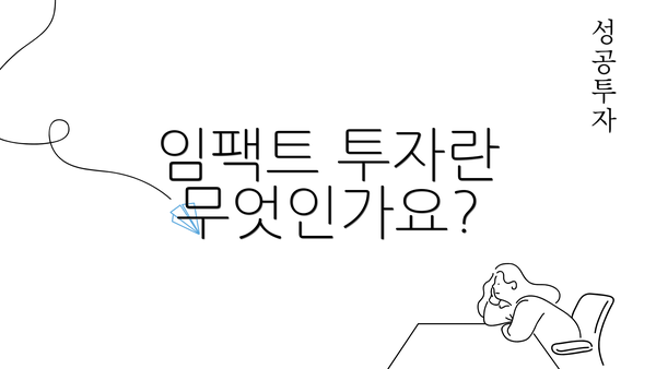 임팩트 투자란 무엇인가요?