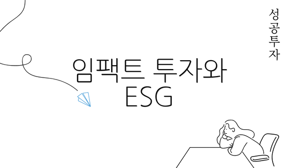 임팩트 투자와 ESG