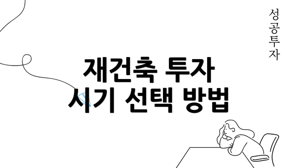 재건축 투자 시기 선택 방법