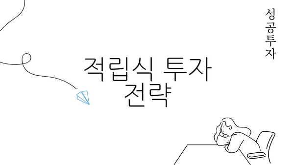 적립식 투자 전략