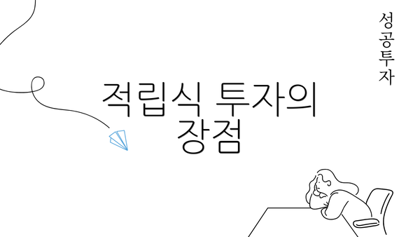 적립식 투자의 장점