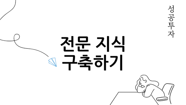 전문 지식 구축하기