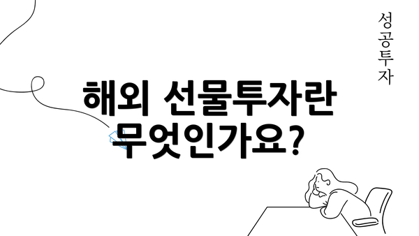 해외 선물투자란 무엇인가요?